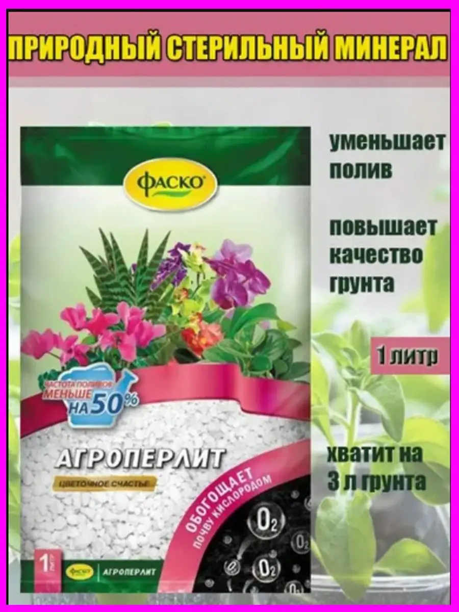 Агроперлит Фаско 1л 20шт