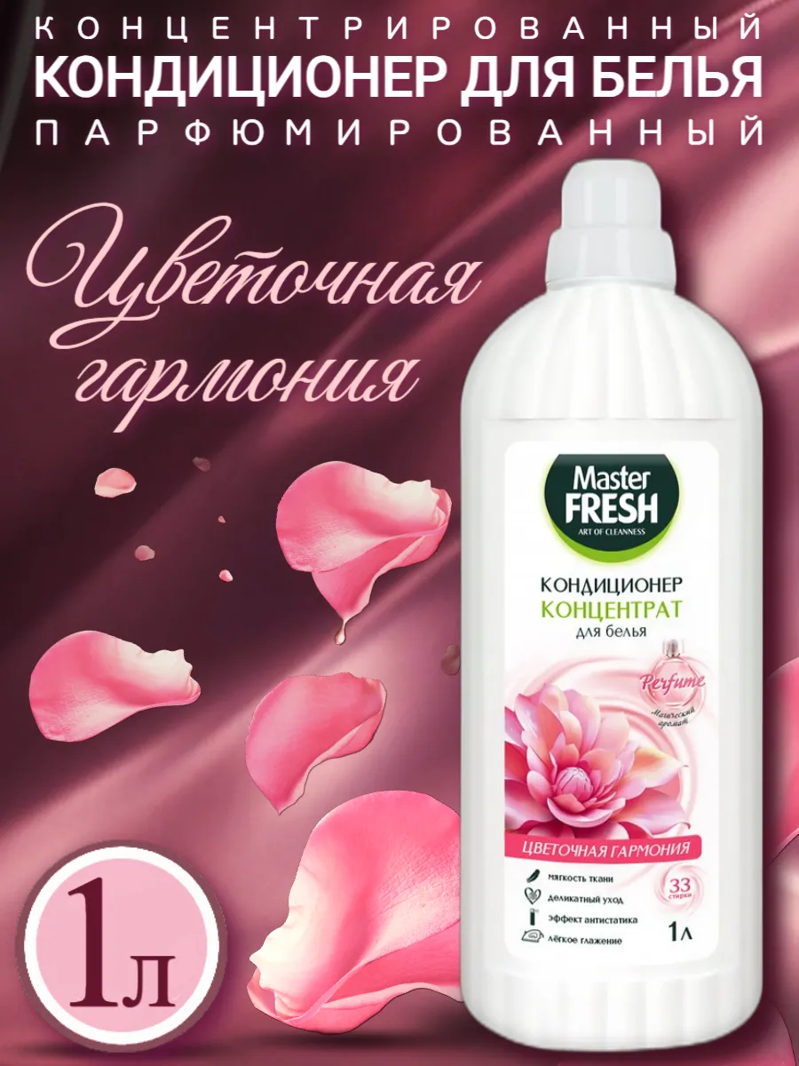 Кондиционер для белья КОНЦЕНТРАТ "Master Fresh" ФЛАКОН (1л) Цветочная Гармония / 33 стирки (9 шт/ящ)