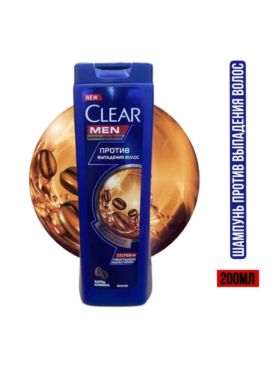 Шампунь МУЖСКОЙ "Clear" (200 мл) Против выпадения волос / с Кофеином (12 шт/ящ)