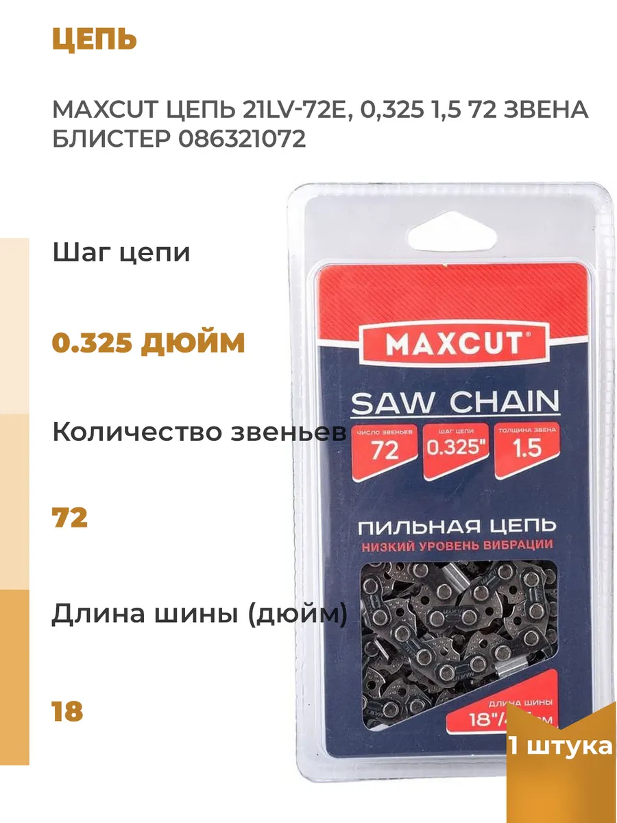 Цепь MAXCUT 21LV-72E, 0,325 1,5 72 звена (блистер)