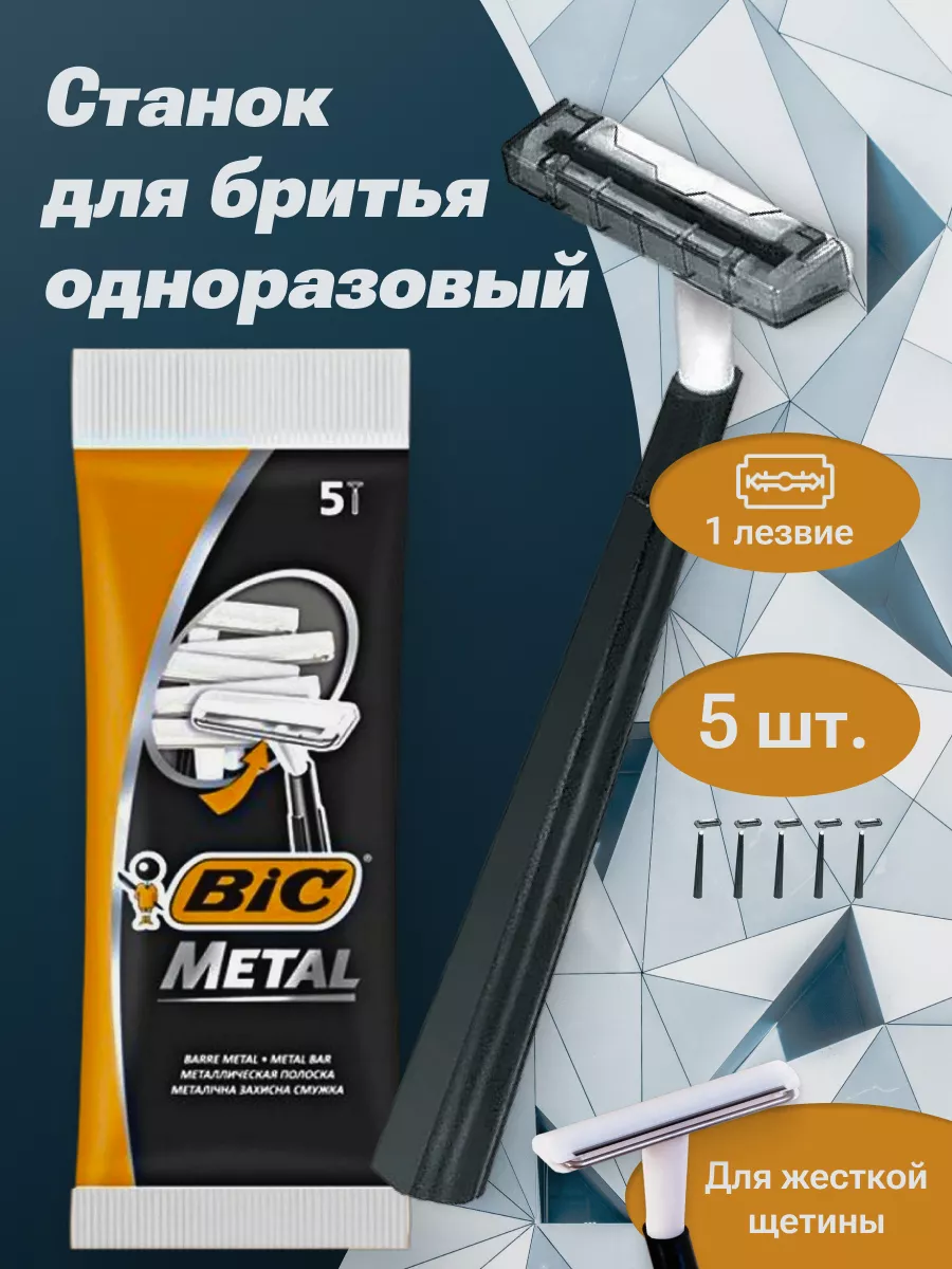 СТАНОК БИГ1 ОДНОРАЗОВЫЙ 5ШТ /МЕТАЛ/45/270