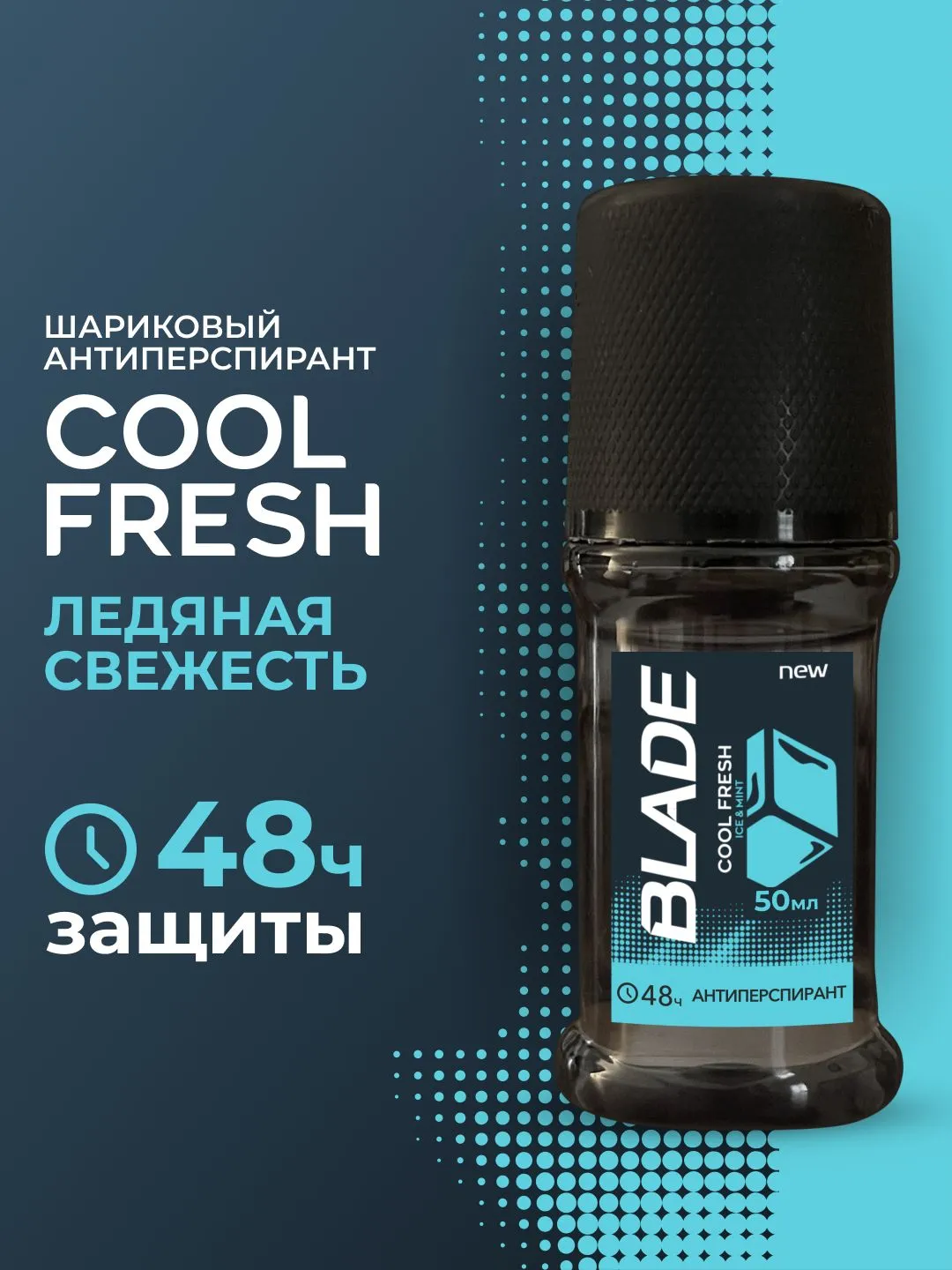 Дезодорант МУЖСКОЙ "Blade" РОЛИК (50 мл) Cool Fresh / Ледяная Свежесть (12 шт/ящ)
