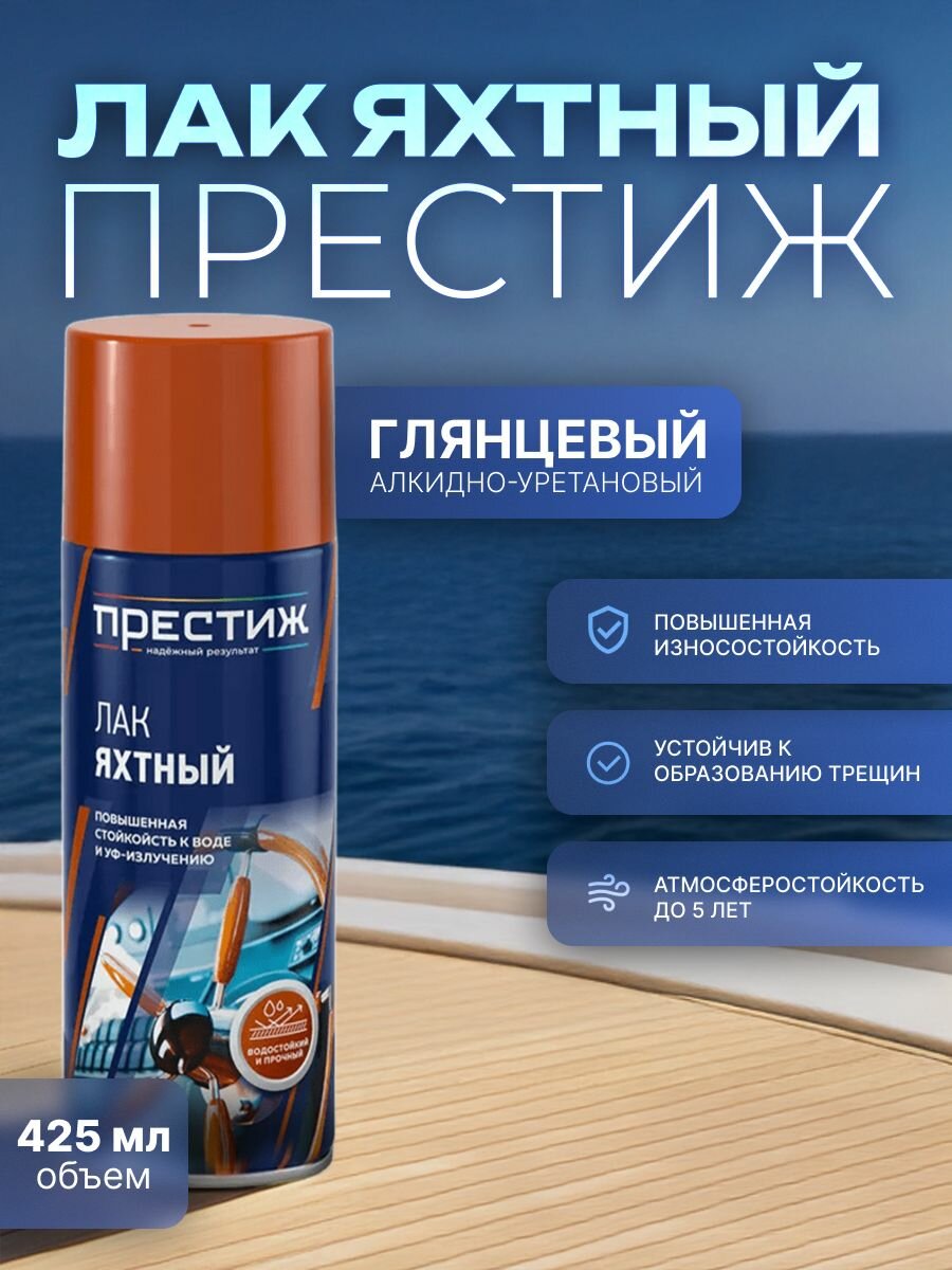 ПРЕСТИЖ АЭРОЗОЛИ Лак ЯХТНЫЙ ГЛЯНЦЕВЫЙ 520 мл (425)