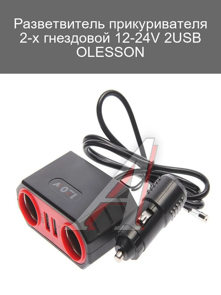 Разветвитель прикуривателя 1513 2гнезда+2USB Olesson "стакан" в упак