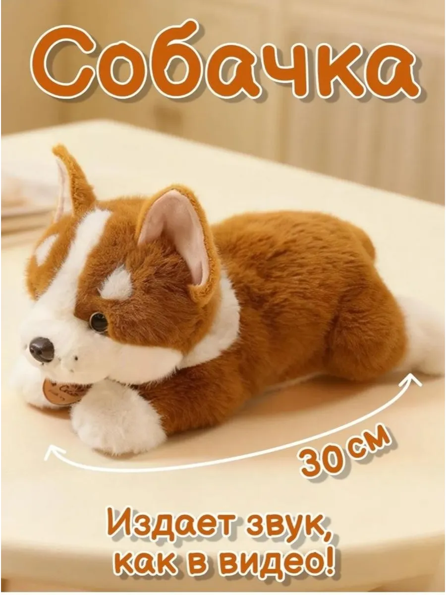 Мягкая игрушка "СОБАКА КОРГИ ЛЕЖАЧИЙ" 30 см 039-30
