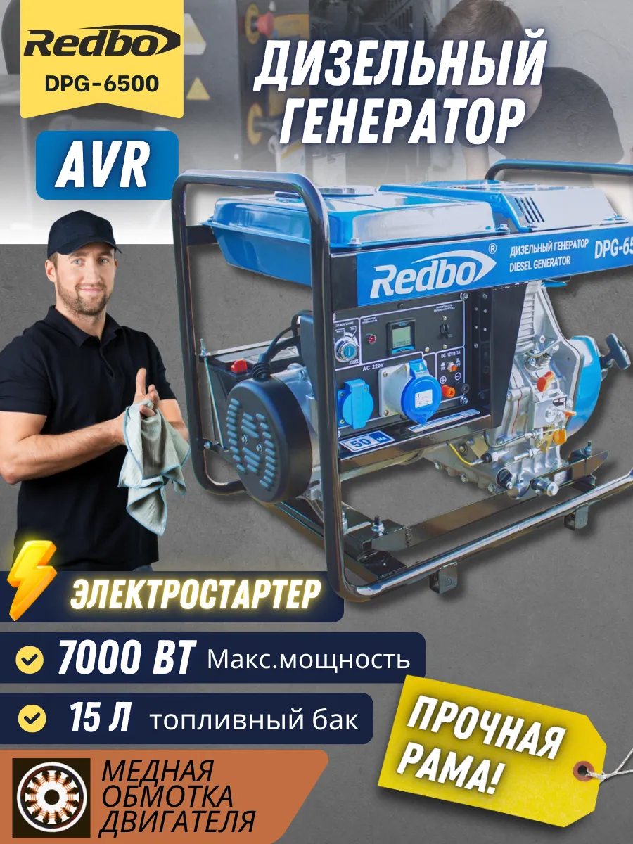 Генератор Дизельный "Redbo" DPG-6500