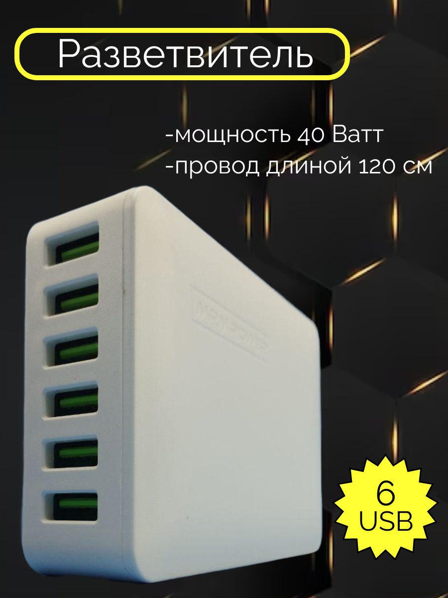 сетевое зар. устр-во б/каб MRM H5018 6in1 40W 6xUSB евровилка, дл шн 1.2м