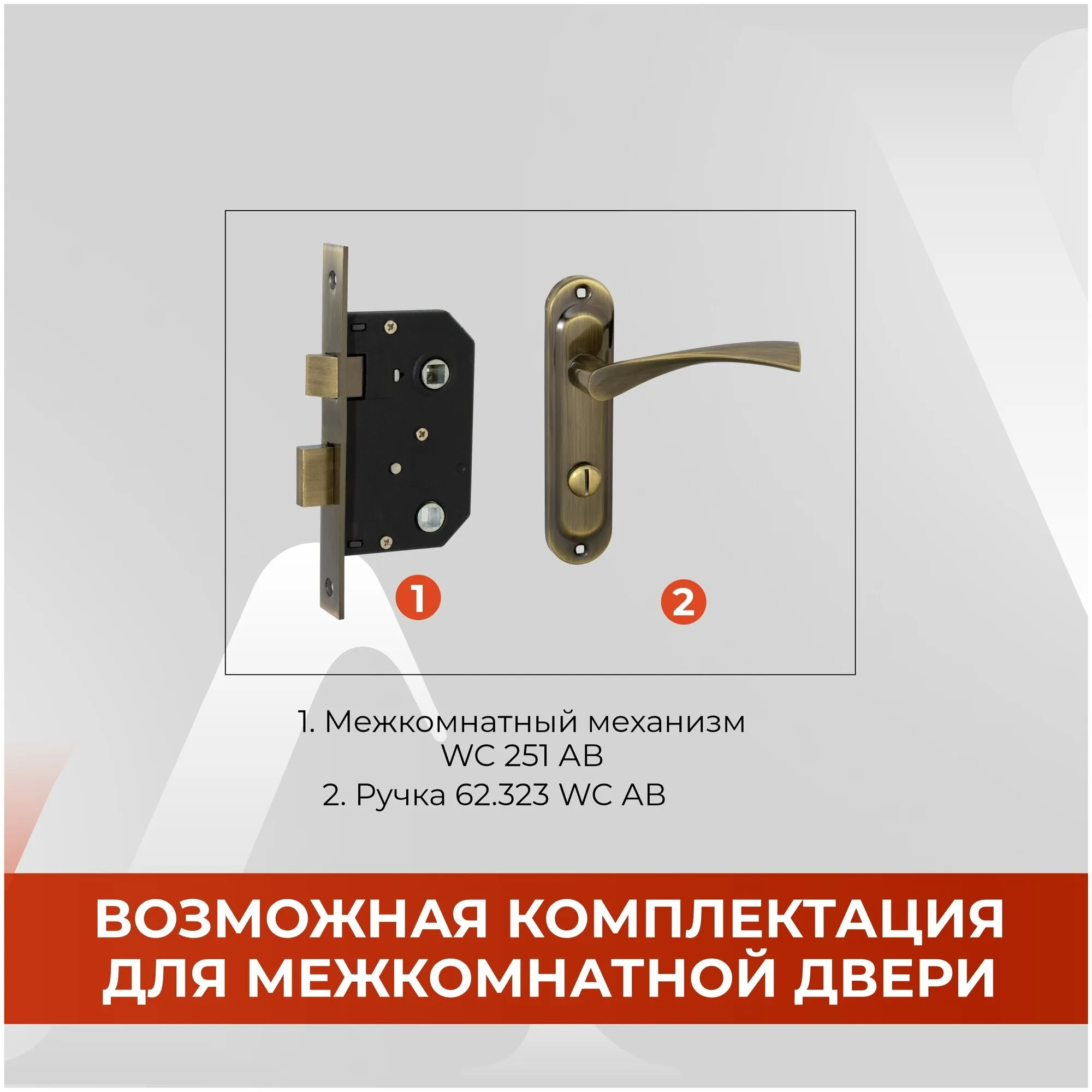 Межкомнатный механизм под фиксатор VETTORE 251 WC AB (Бронза)