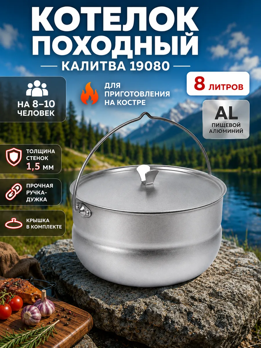 Котелок 19080 8л туристический (4)