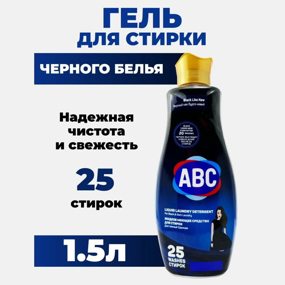 Жидкое средство для стирки AВС Черный 1500 ML x 9