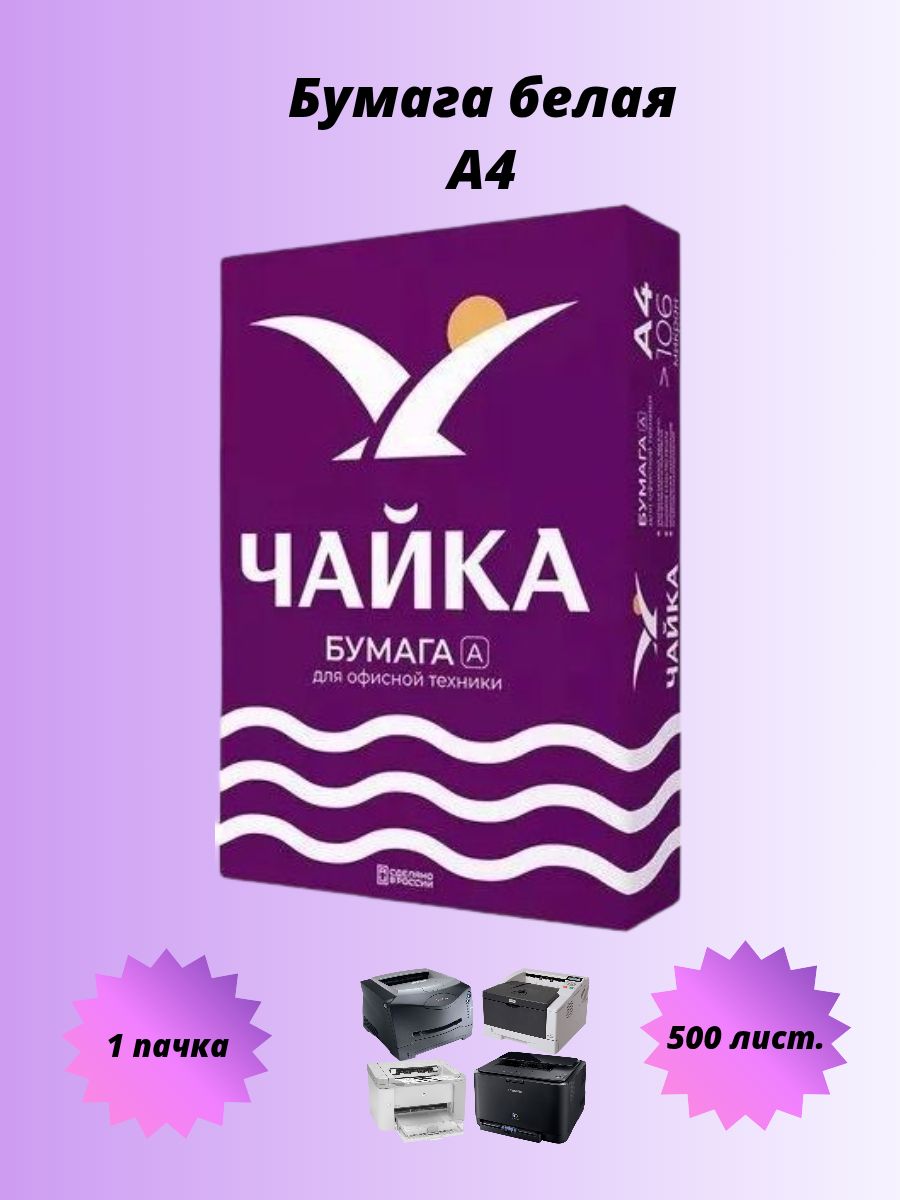 Бумага А4 Чайка, 500 листов, яркость 98%, 80 г/м2, БЛ-500