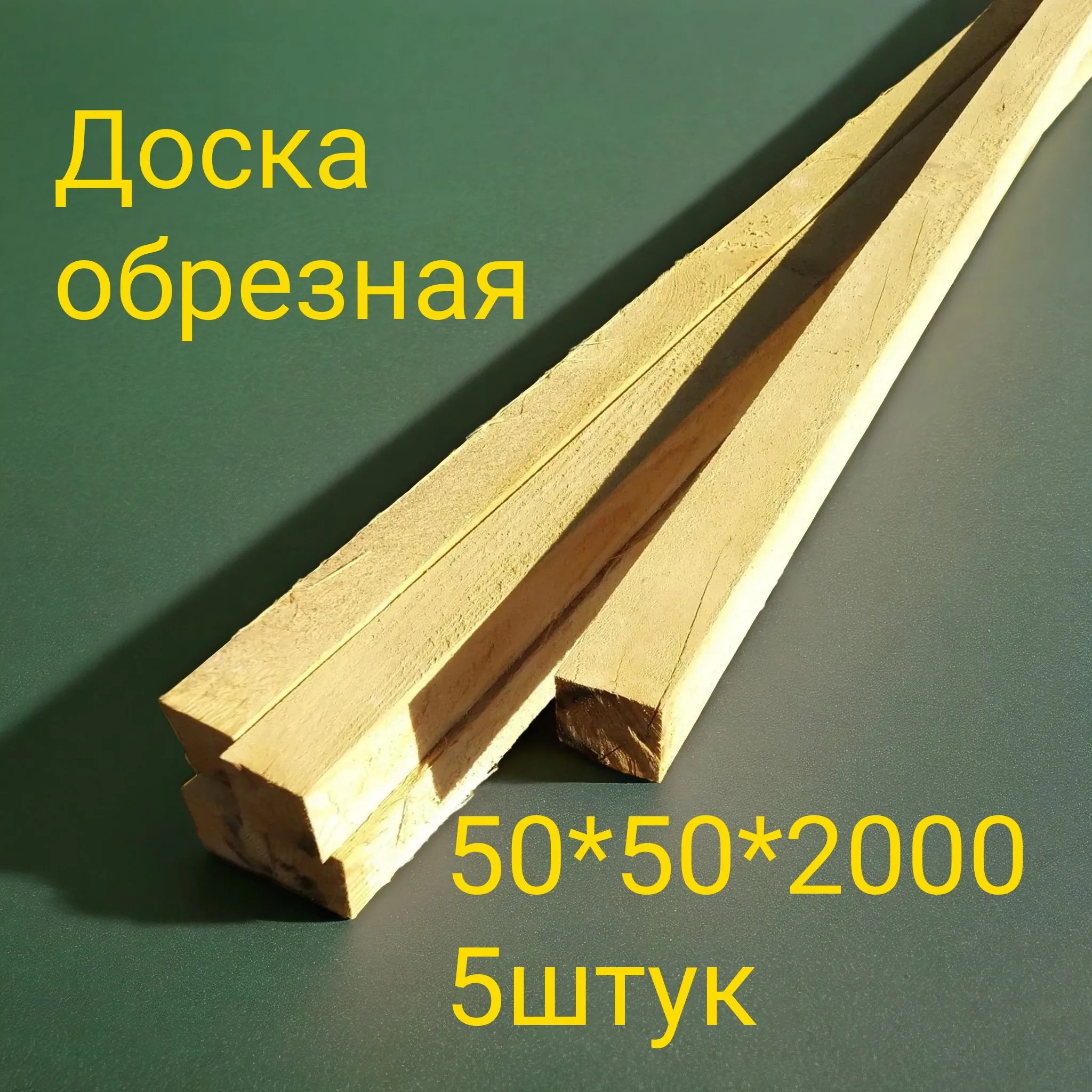 Доска 50*50 (брус) штучно 2м