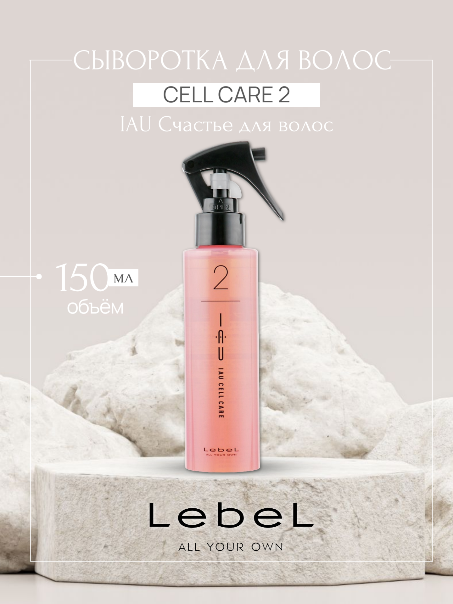 Спирал Lebel