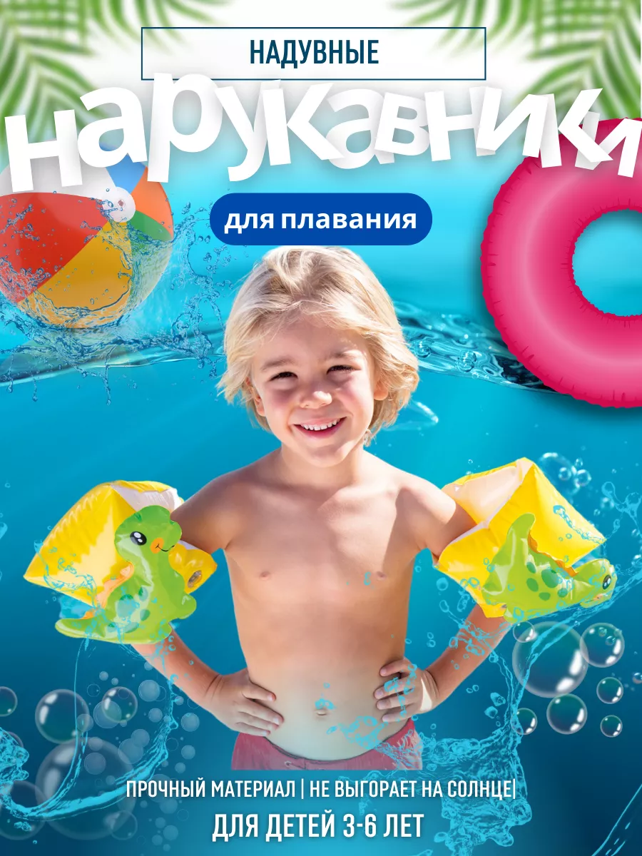 Нарукавники "Под водой" (23*15см)