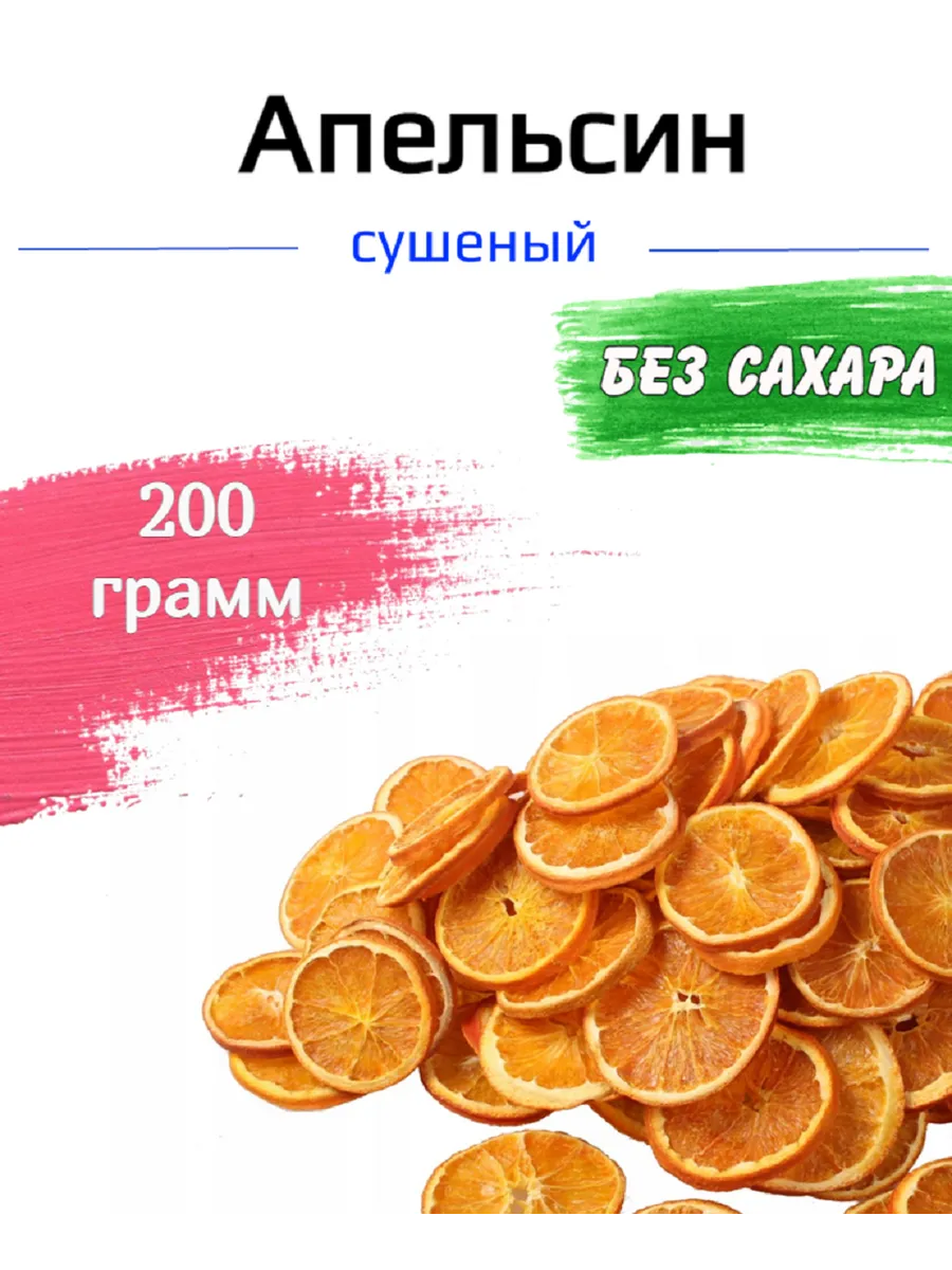 Апельсин натуральный 200гр