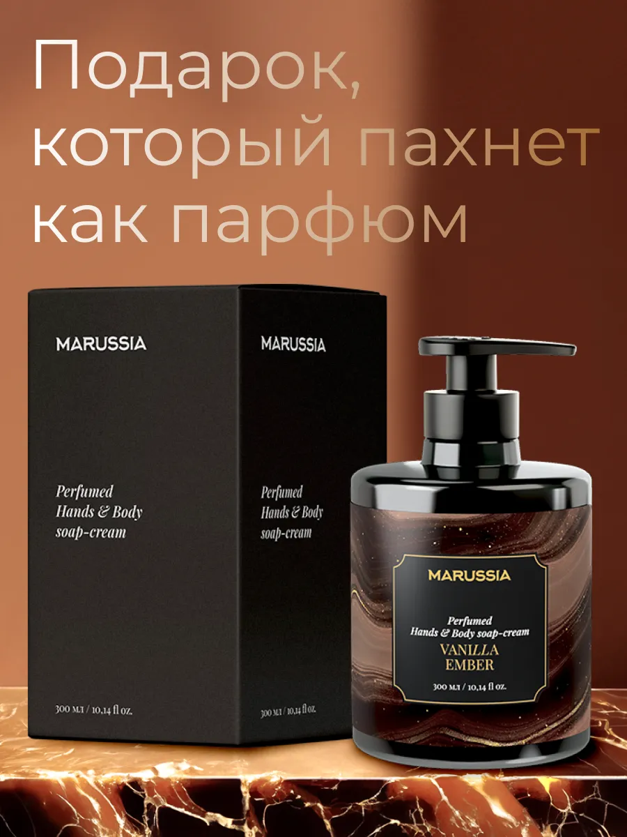 MARUSSIA Жидкое мыло Vanilla Ember 300мл (1*6=6)