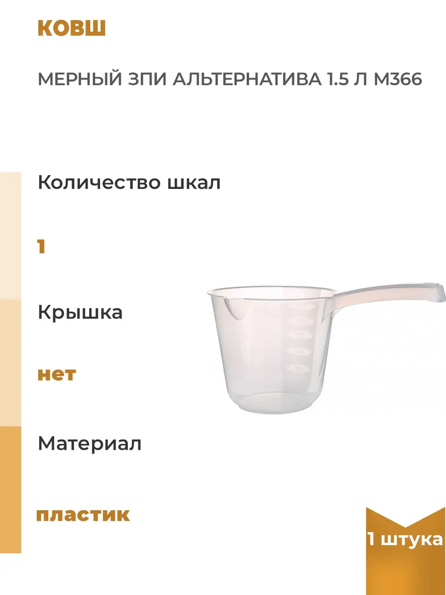 Ковш мерный 1,3л (16см) (Базовый)(80)