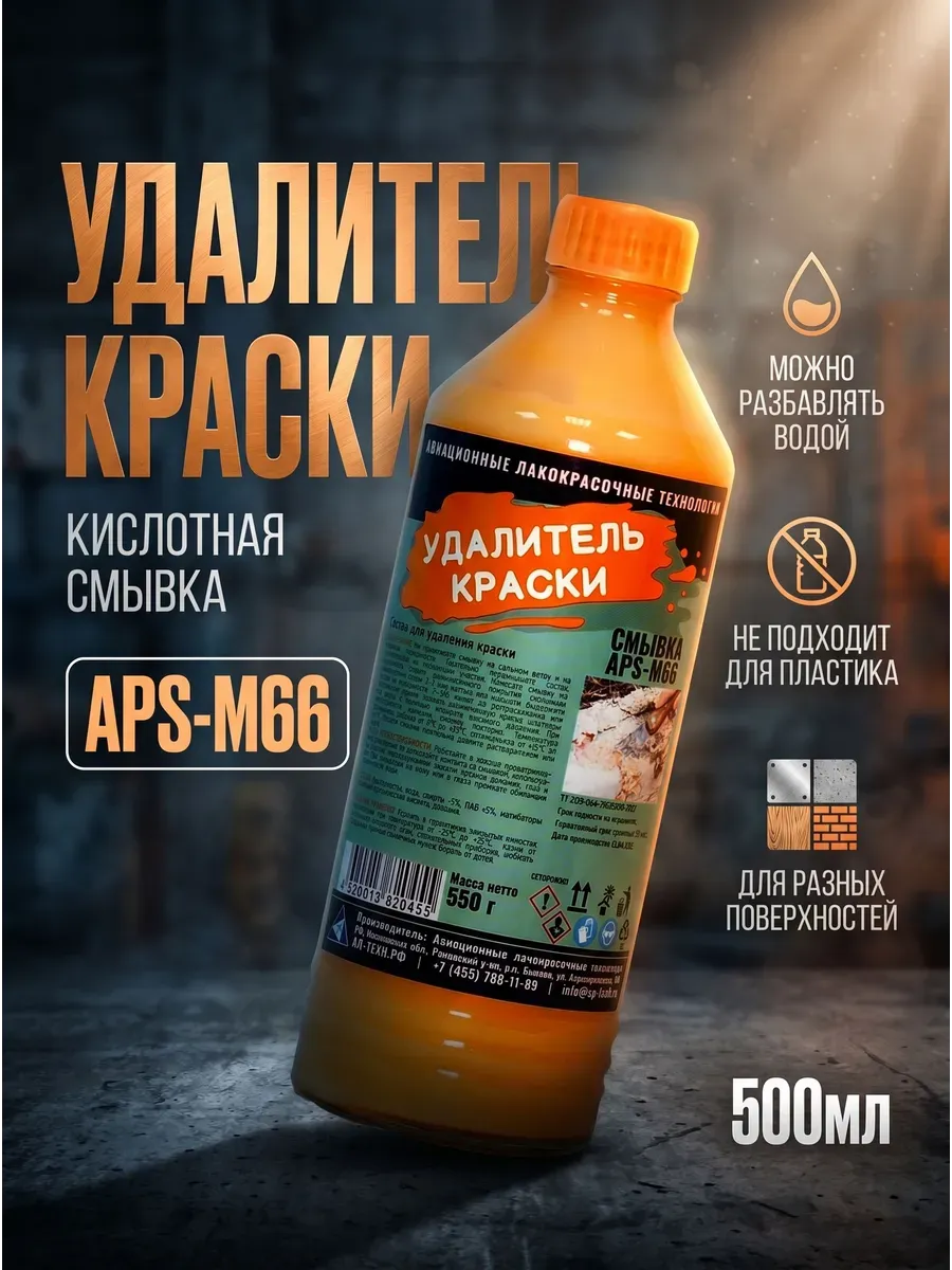 Смывка APS-M66 500мл (12шт/624шт)