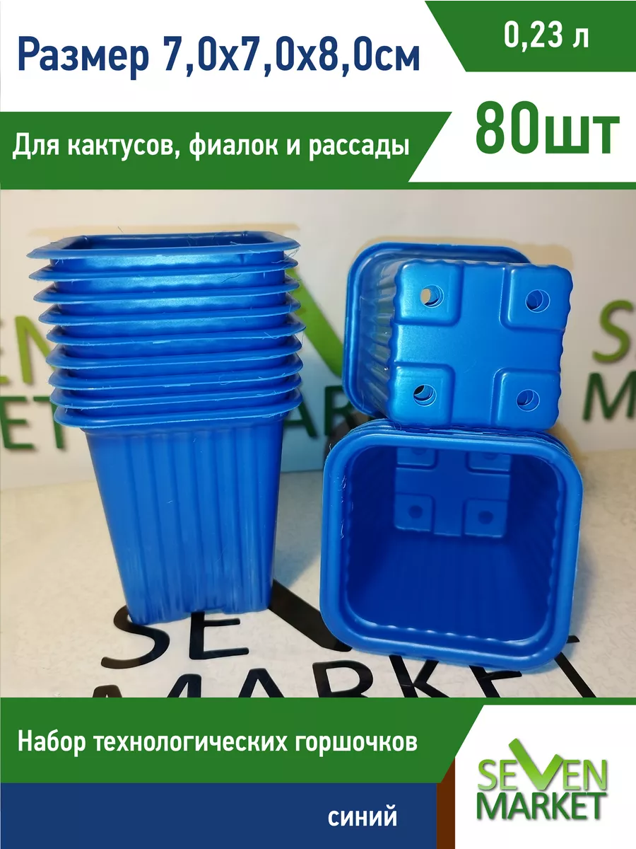 Рассадник 0.23л МЯГКИИ (7*7*7см, квадратный, формованный, 1400) "Агроэкодом"