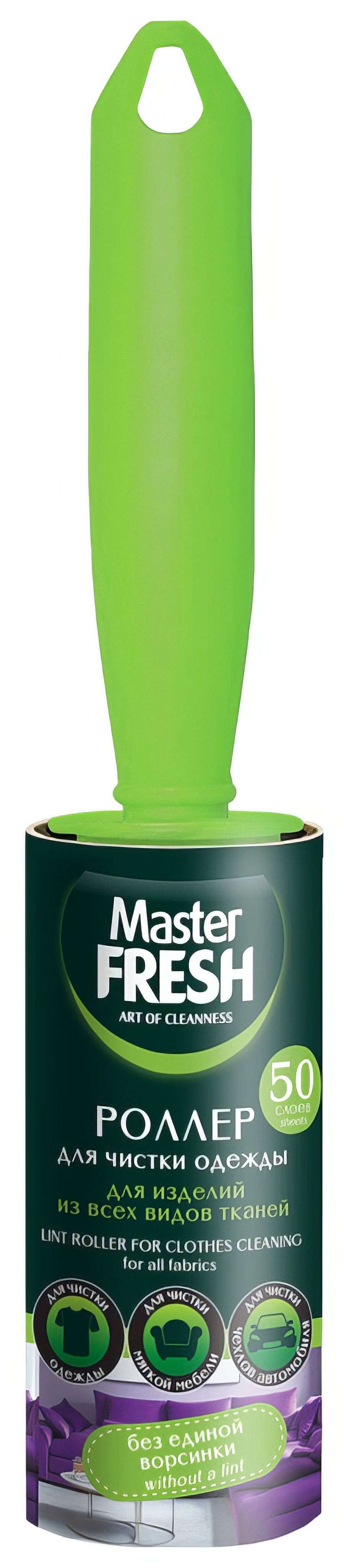 Роллер-ролик для чистки одежды "Master Fresh" (50 листов) для всех видов тканей (16 шт/ящ)