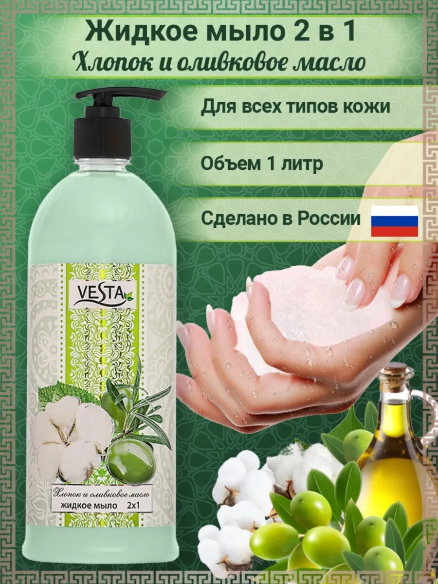 ЖИДКОЕ МЫЛО ВЕСТА 1Л 2В1 ХЛОПОК И ОЛИВ. МАСЛО /10ШТ