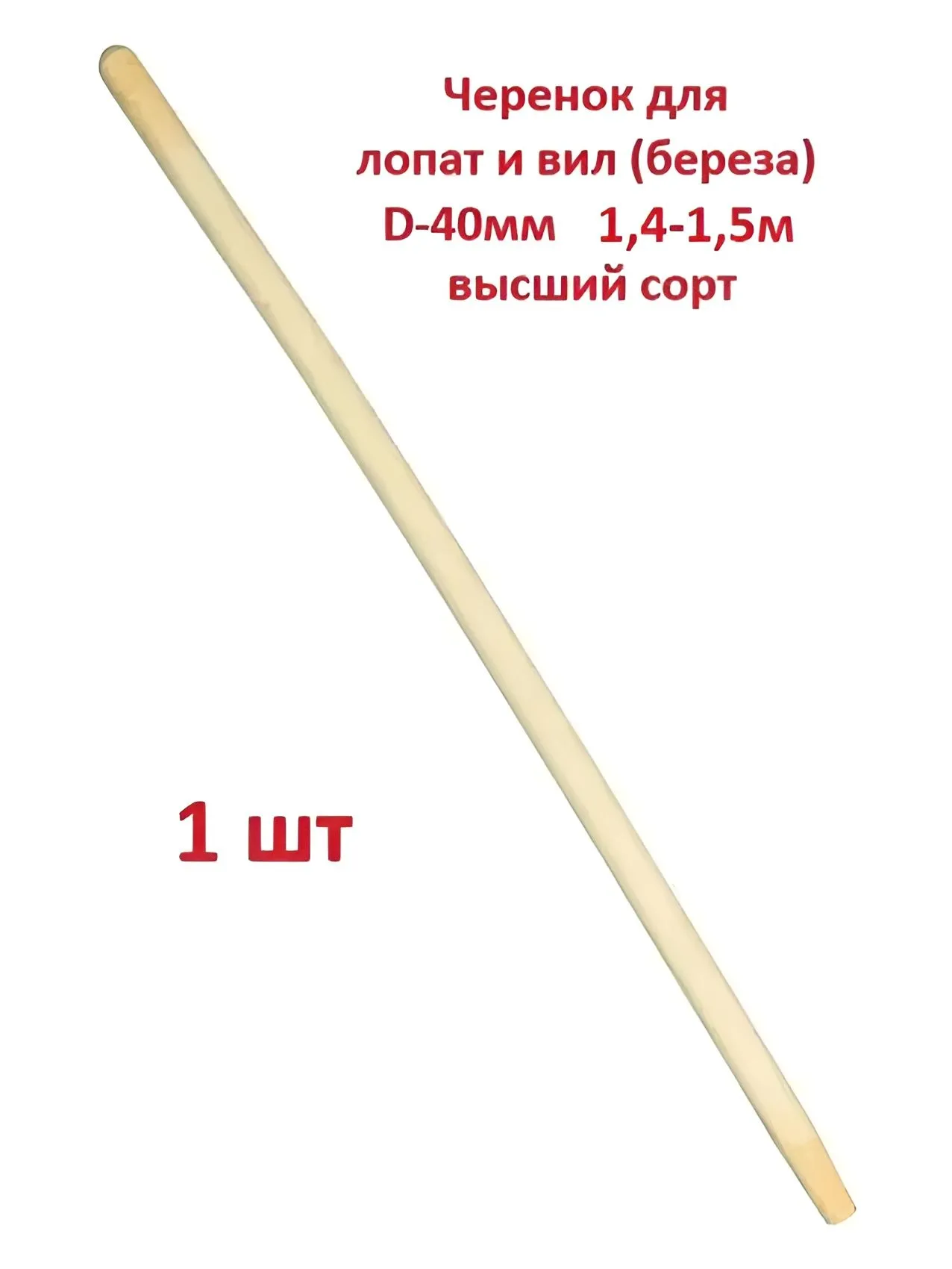 Черенок Ø30 0,5м (в/с) (береза, осина)