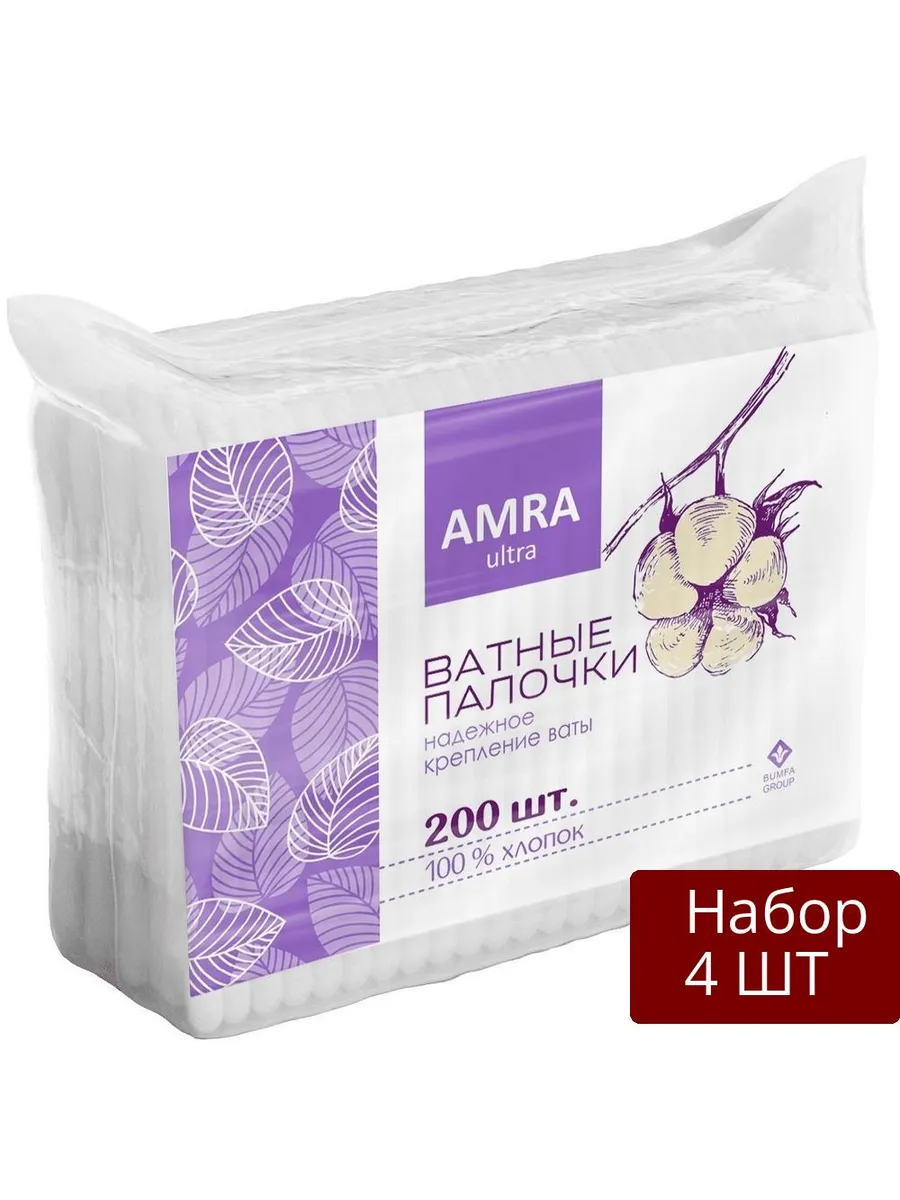 Ватные палочки "Amra" ПАКЕТ (200 шт) 100% хлопок / нежный уход за кожей глаз, лица и носа, косметиче