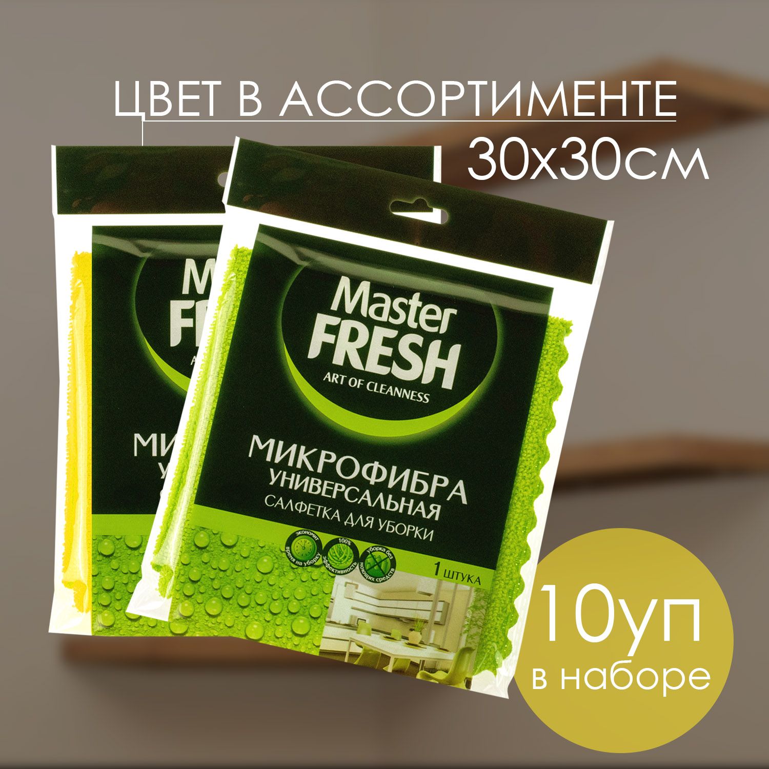 Салфетка для уборки МИКРОФИБРА "Master Fresh" (4 шт) Универсальная / Микс (30 * 30 см) 10 шт/ящ