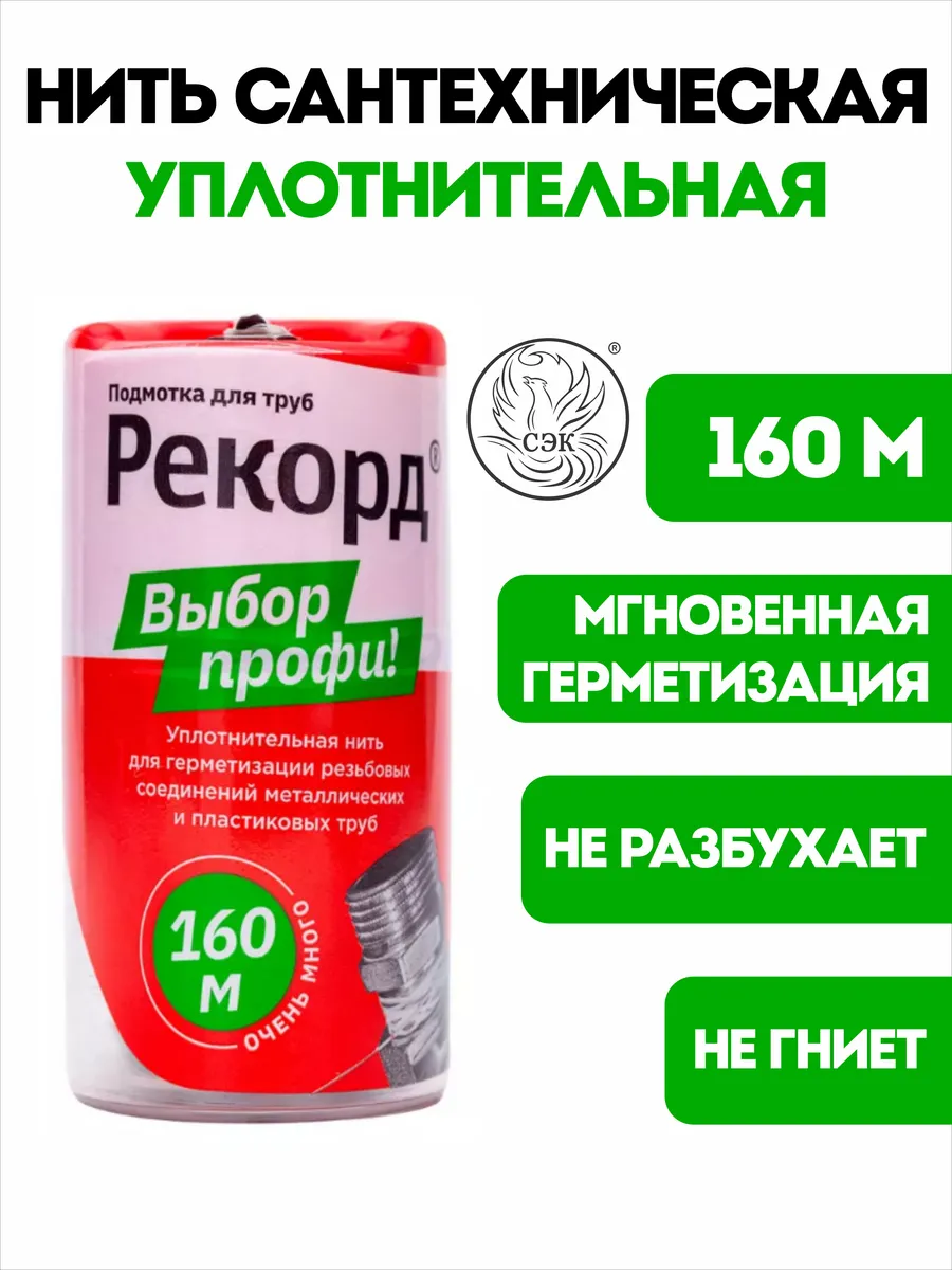 Нить сантехническая РЕКОРД 160 м 1/25