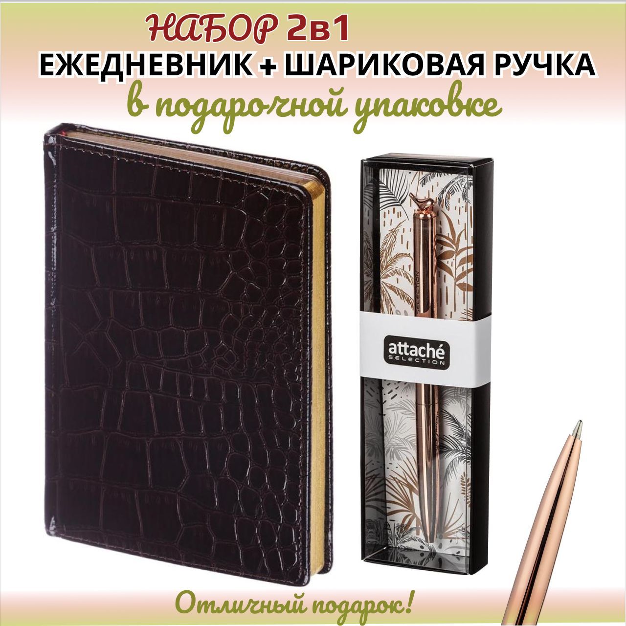 Ежедневник+металлическая ручка+запасной стержень в подарочной уп:кожезаменитель корич