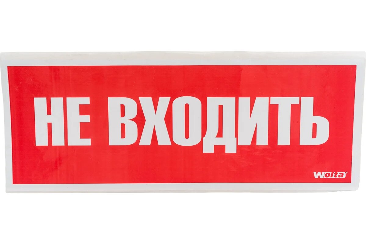 Виниловая наклейка "НЕ ВХОДИТЬ ", 25Х10СМ