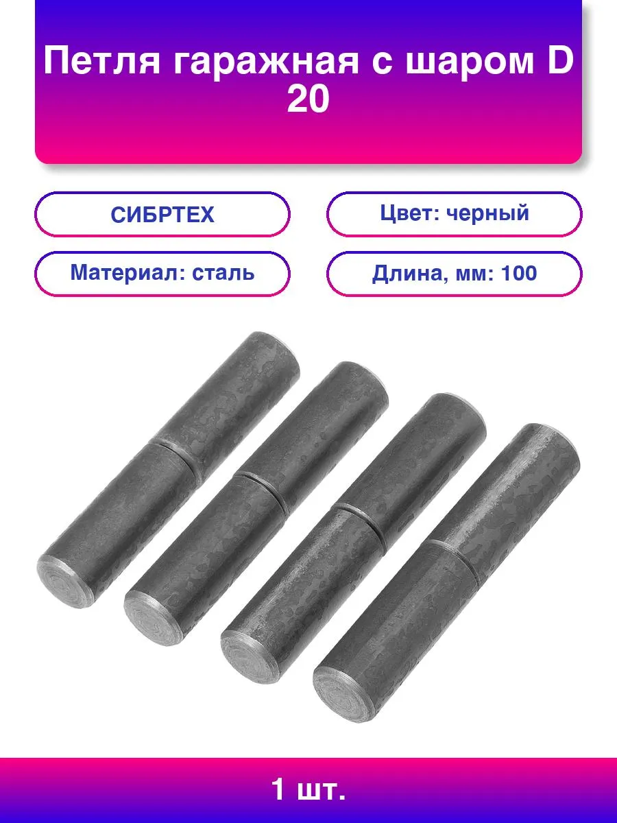 Петля гаражная МТ с шаром 20*100 б/п (30)